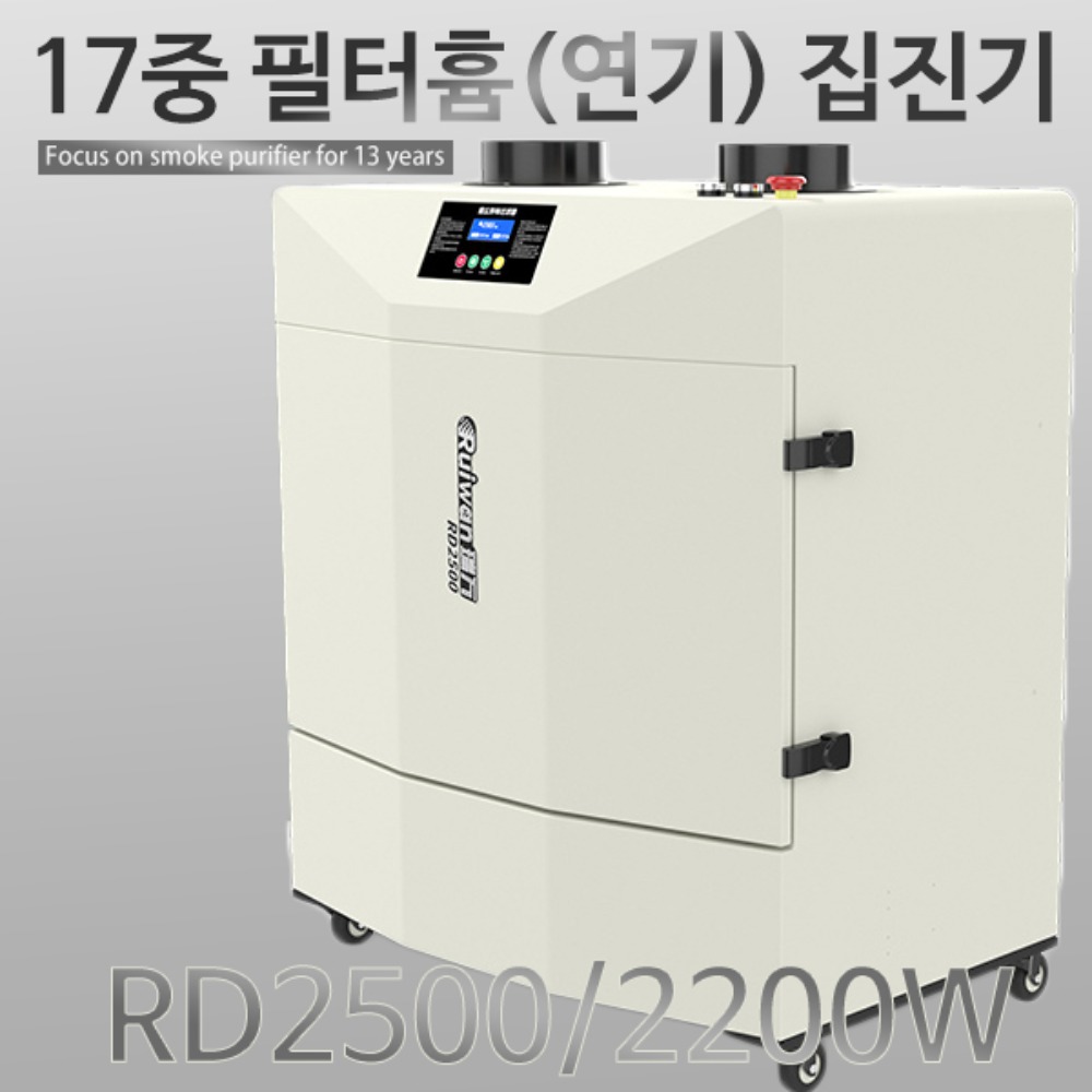 이동식 흄 연기 필터 집진기 RD2500 2200W 퓸 납땜 레이저 냄새