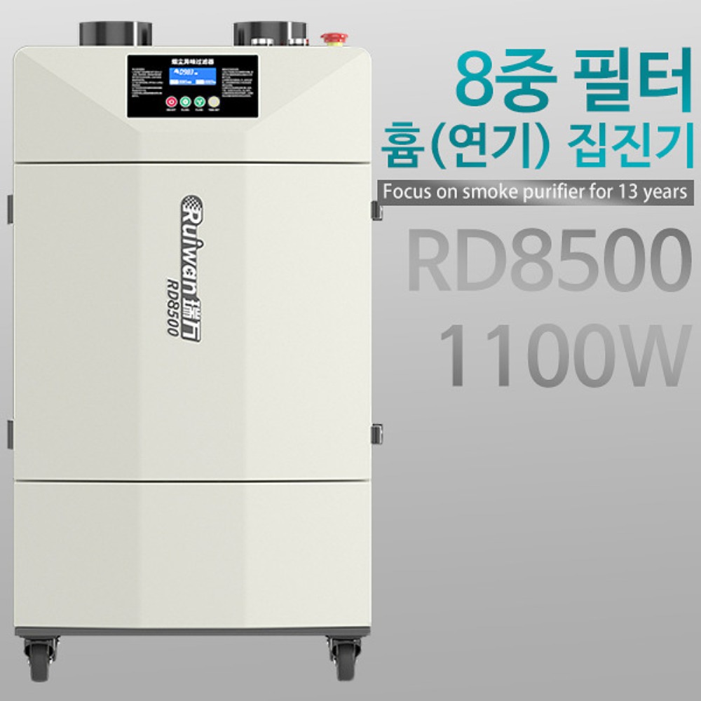 이동식 흄 연기 필터 집진기 RD8500 1100W 퓸 납땜 레이저 냄새