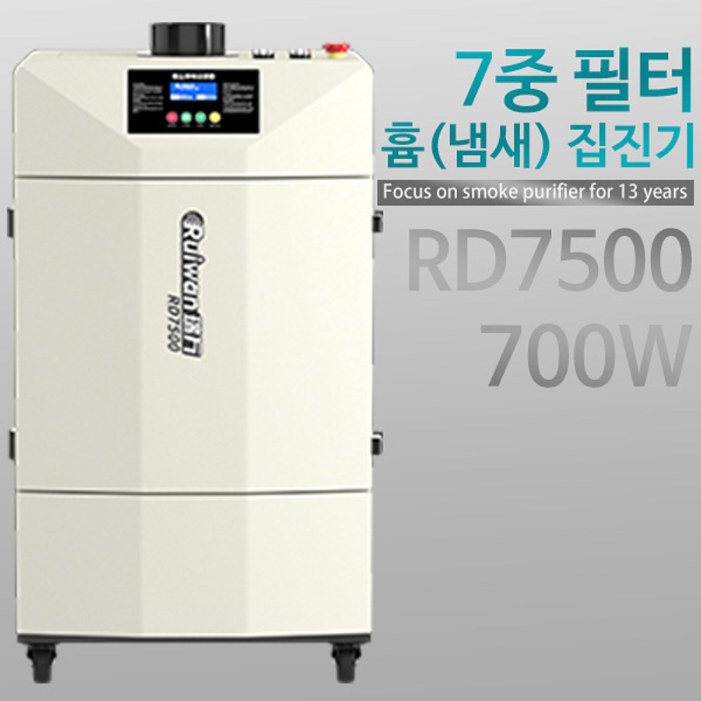 이동식 흄 연기 필터 집진기 RD7500 700W 퓸 납땜 레이저 냄새