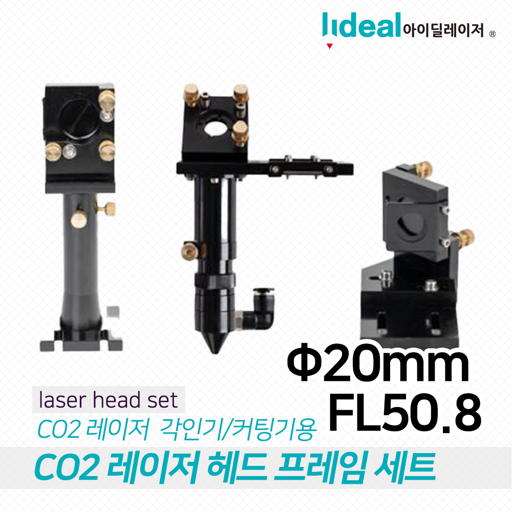 CO2 레이저 헤드 세트 20mm FL50.8/각인/커팅/컷팅/레이져/밀러/렌즈