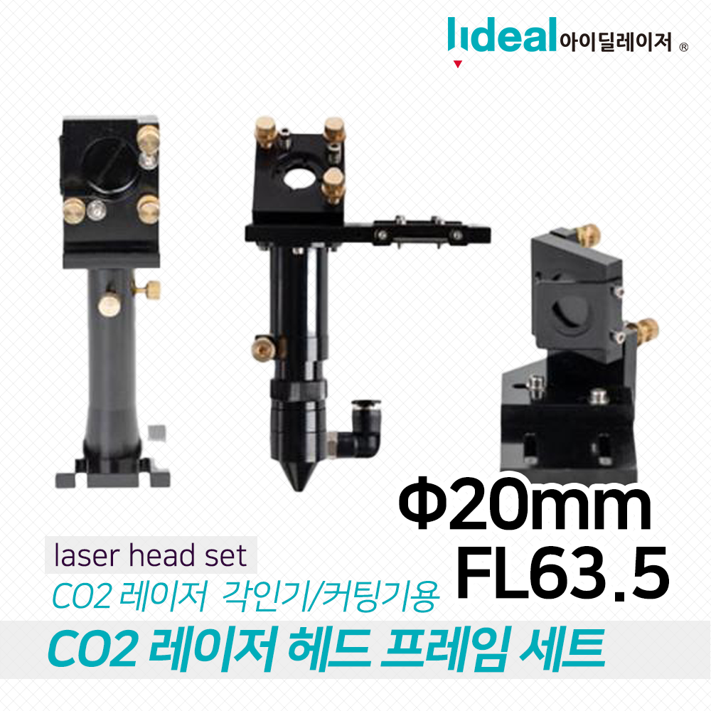 CO2 레이저 헤드 세트 20mm FL63.5/각인/커팅/컷팅/레이져/밀러/렌즈