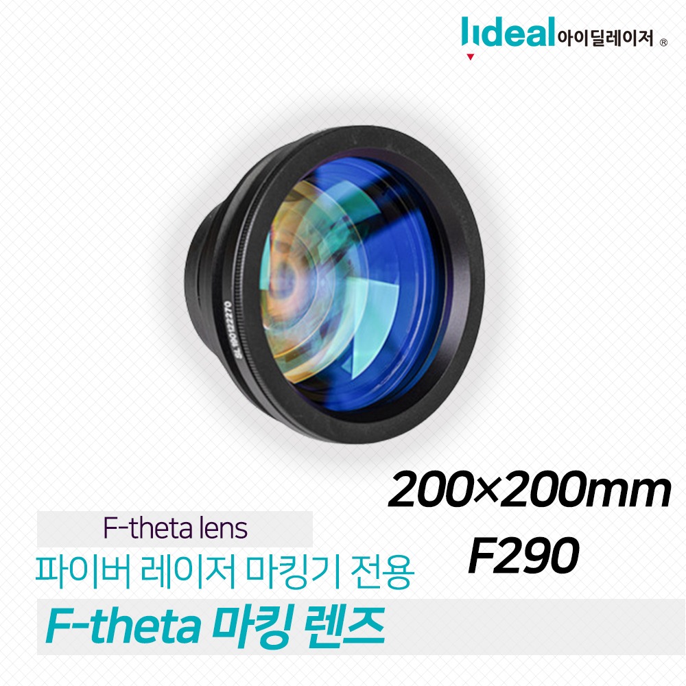 Wavelength F-theta 파이버 레이저마킹기 렌즈 1064nm 레이저 스캐닝 렌즈 200 * 200 F290 마킹렌즈