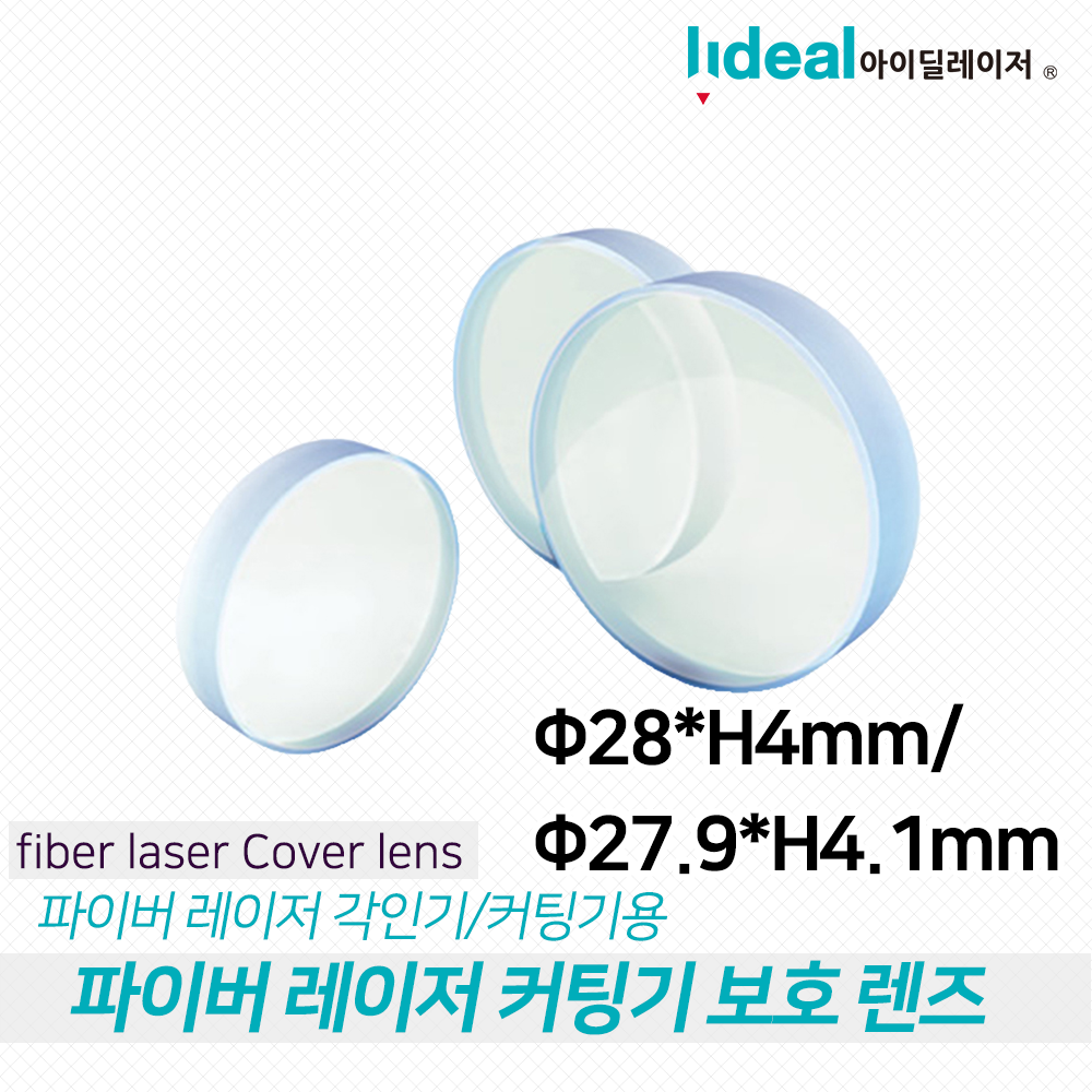 파이버 레이저 커팅기 전용 보호 렌즈 28,H4/27.9,H4.1mm