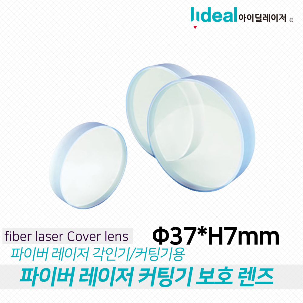 파이버 레이저 커팅기 전용 보호 렌즈 37,H7mm