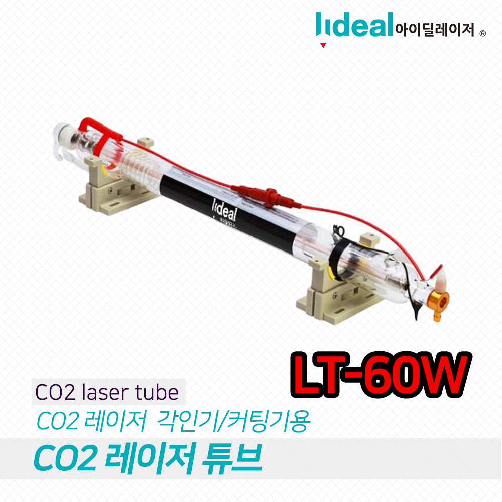 아이딜레이저 CO2 레이저 튜브 LT-60W 유리관 각인 커팅 조각
