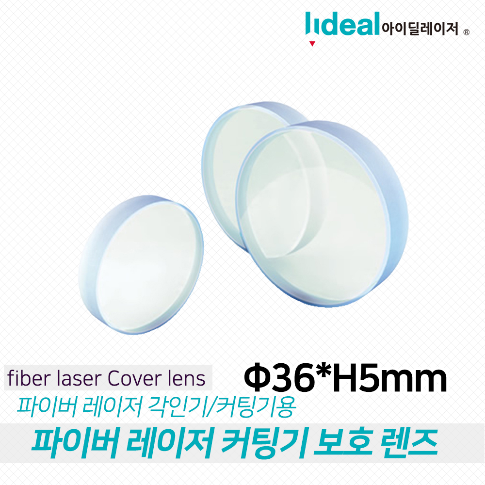 파이버 레이저 커팅기 전용 보호 렌즈 36,H5mm