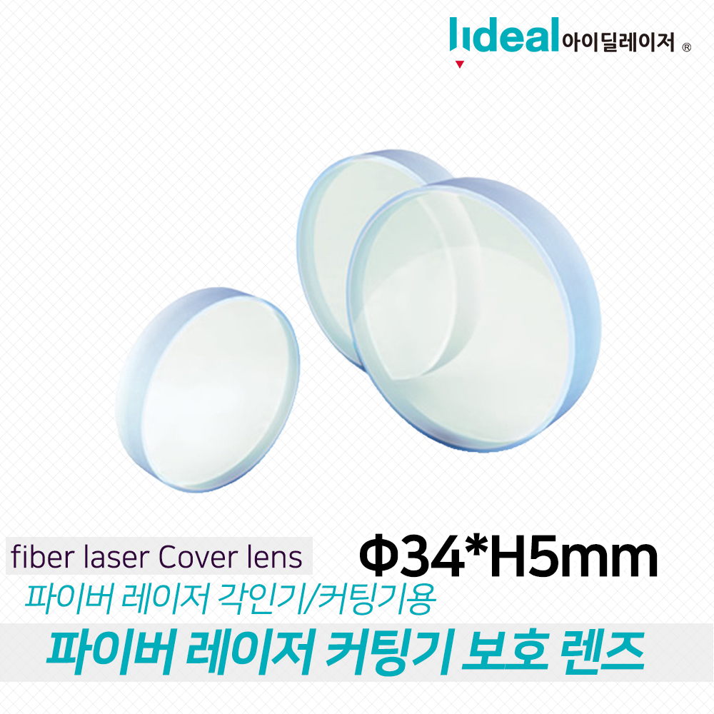 파이버 레이저 커팅기 전용 보호 렌즈 34,H5mm