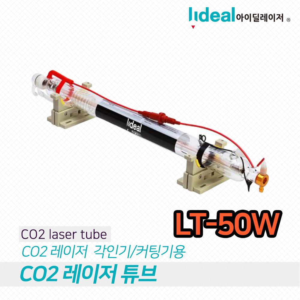 아이딜레이저 CO2 레이저 튜브 LT-50W 유리관 각인 커팅 조각